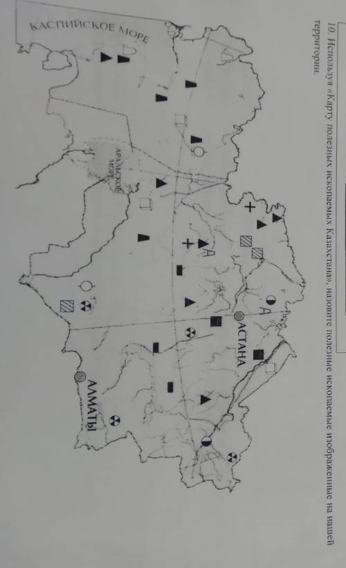 используя карту аолезных ископаемых Казахстана назовите полезные ископаемы изображены на нашей терит