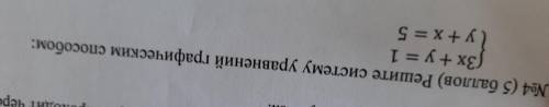 Решите систему уравнений графическим .