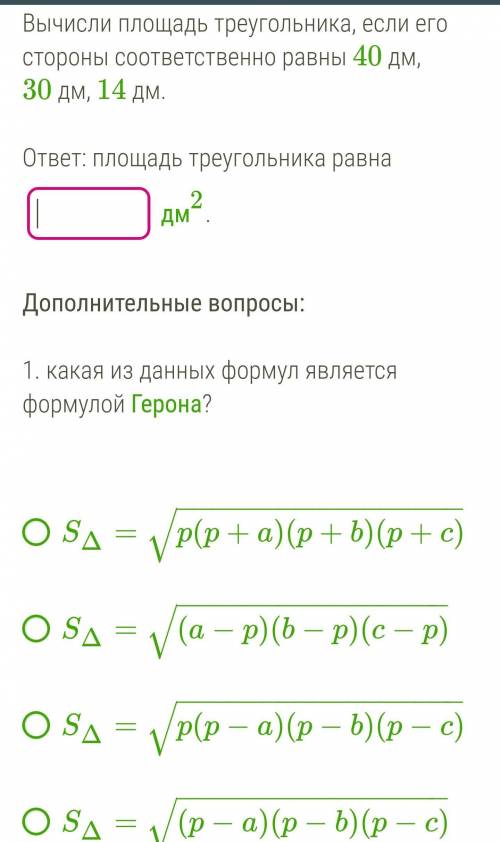 ГЕОМЕТРИЯ 8 КЛАСС. И также:Sтреугол.=-\/(p-a)(p-b)(p-c)Чему равен полупериметр? дм.