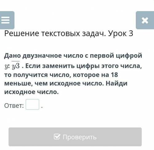 Дано двузначное число в 1 цифрой y: y3 если заменить цифры этого числа что получится число которое н