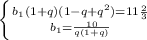 \left \{ {{b_{1}(1+q)(1-q+q^2)=11\frac{2}{3} \atop {b_{1}=\frac{10}{q(1+q)} }} \right. \\