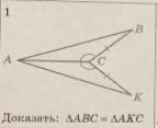 Первый признак равенства треугольниковДоказать что угол ABC = углу AKC