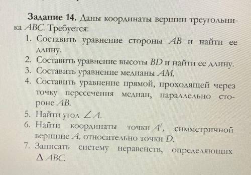 Необходимо решить 4, 6, 7Координаты: А(4 ; -2)В(9 ; 9)С(-5 ; 7)