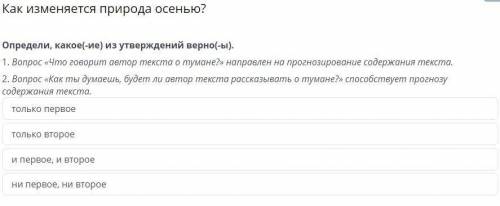 Как изменяется природа осенью? только первое только второе и первое, и второе ни первое, ни второе