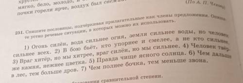 Спишите пословицы, подчёркивая прилагательные как члены предложения.опишите устно речевая ситуация,