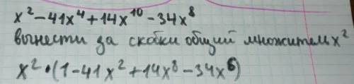 Найдите наибольший общий множитель выражения X^2-41x^4+14x^10-34x^8