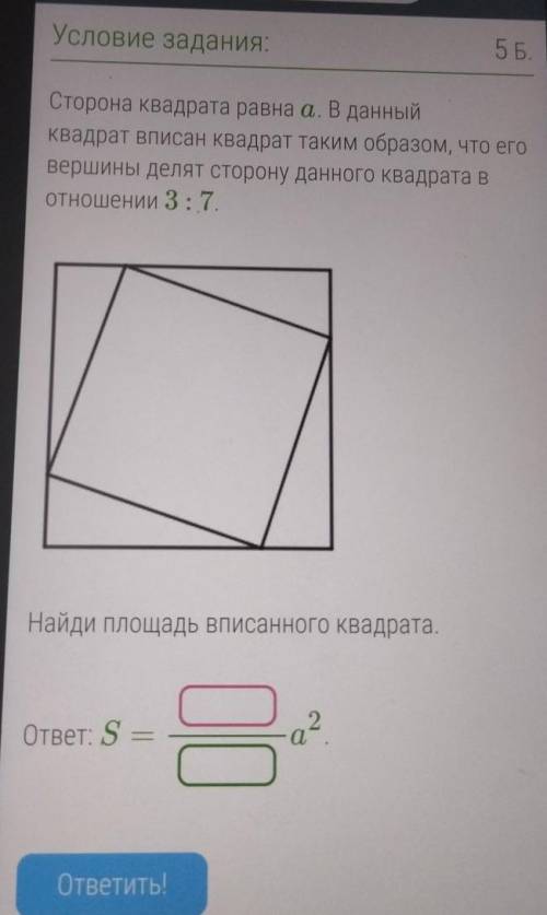 Сторона квадрата равна . В данный Квадрат вписан квадрат таким образом, что его вершины делят сторон