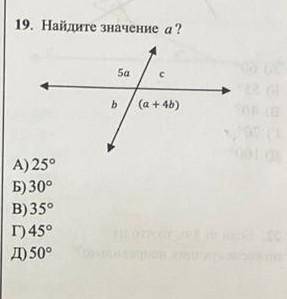 19. Найдите значение а?а)25°б)30°в)35°г)45°д)50°нужен полный ответ