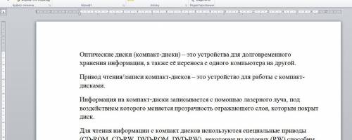 Задание 2 1 Запустить текстовый редактор Word и набрать следующий текст: Оптические диски (компакт-д