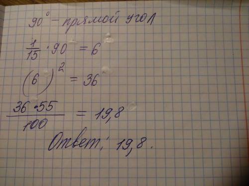 Возведите в квадрат число, равное 1/15 прямого угла, и вычислите 55% от полученного квадрата
