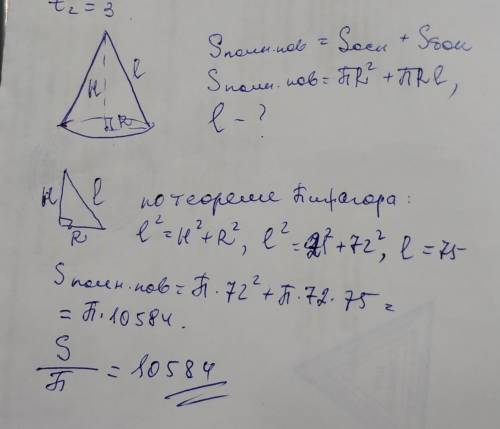 Радиус основания конуса равен 72, высота равна 21. Найдите площадь полной поверхности конуса, делённ