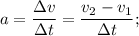 a = \dfrac{зv}{зt} = \dfrac{v_{2} - v_{1}}{зt};