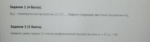 Задание 2 ( ). . (b) – геометрическая прогрессия 2,1; 0,7; ... Найдите следующие два члена прогресси