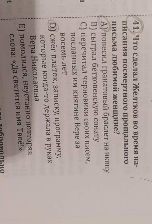 снова княгине Вере 41. Что сделал Желтков во время на- писания посмертного прощального письма любимо