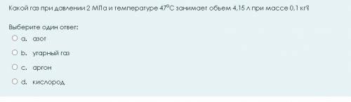 Какой газ при давлении 2 МПа и температуре 470С занимает объем 4,15 л при массе 0,1 кг?