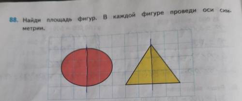 СИМ- 88. Найди площадь фигур. в каждой фигуре проведи метрии.