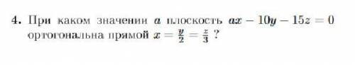 При каком значении а плоскость ax-10y-15z=0 ортогональна прямой x=y/2=z/3