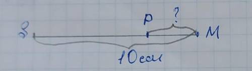 Точка Р належить відрізку SM, довжина якого дорівнює 10 см. Визначте довжину відрізка РМ, якщо різни