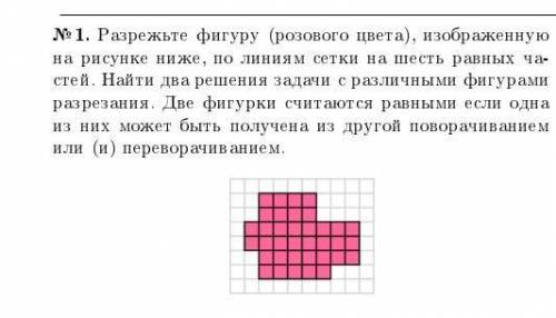 № 1. Разрежьте фигуру (розового цвета), изображенную на рисунке ниже, по линиям сетки на шесть равны