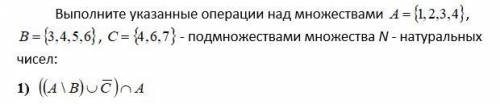 Выполните указанные операции над множествами