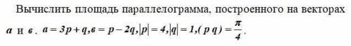 Вычислить площадь параллелограмма, построенного на векторах.