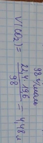 Определи объём газа , который выделится при действии 100 г 19,6%-ного раствора серной кислоты на кар