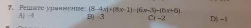 7. Решите уравнение: (8-4x)+(8x-1)=(6х-3)-(6х+6). А) -4 B) -3 C) -2 сделать до завтра