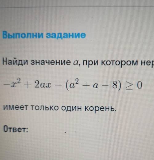 Найди значение а, при котором неравенство 2 + 2ат — (а? - + (а +а — 8) - 0 > Имеет только один ко