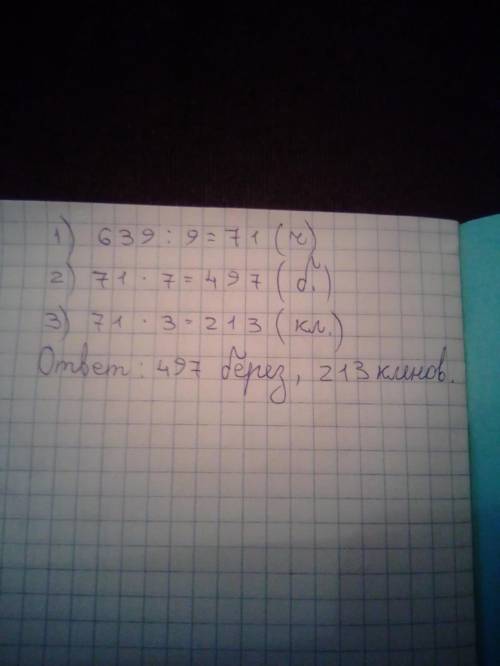 В парке всего 639 деревьев. Березы составляют 7/9 от всех деревьев сколько в парке берёз и клёнов