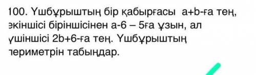 . Одна сторона треугольника на a + b, другая на a-6-5 длиннее первой, а третья на 2b + 6. Найдите пе