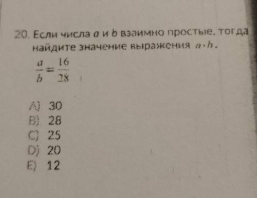 Если числа а и b взаимно простые, тогда найдите значение выражения А) 30 C) 25 D) 20 E) 12