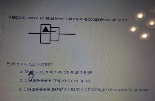 Какой элемент кинематических схем изображен на рисунке. Выберите один ответ. а. Муфта сцепления фрик