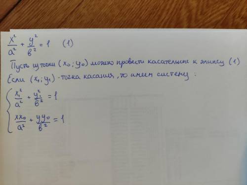 При каком условии из точки (х0; y0) можно провести касательные к эллипсу x²/a² + y²/b² = 1. Составит