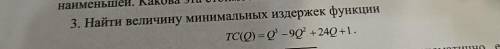 решить Найти величину минимальных издержек функции ТС(Q)=Q^3-9Q^2+24Q+1