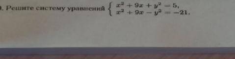 Решите систему уравнений ‼️ x^2+9x+y^2=5 x^2+9x-y^2=-21