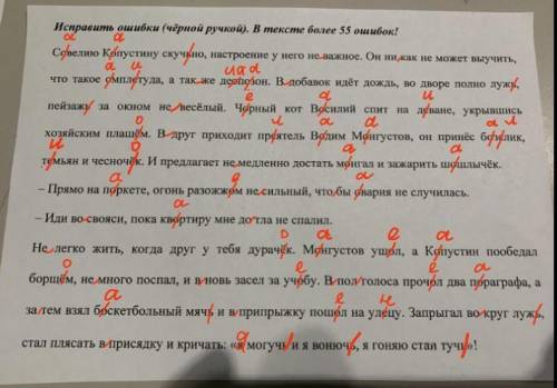 Решите задание, если можно быстрее, надо найти 55 ошибок, если найдёте больше напишите,