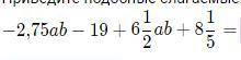 Приведите подобные слагаемые:
