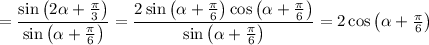 =\dfrac{\sin\left(2\alpha+\frac{\pi}{3}\right)}{\sin\left(\alpha+\frac{\pi}{6}\right)}=\dfrac{2\sin\left(\alpha+\frac{\pi}{6}\right)\cos\left(\alpha+\frac{\pi}{6}\right)}{\sin\left(\alpha+\frac{\pi}{6}\right)}=2\cos\left(\alpha+\frac{\pi}{6}\right)