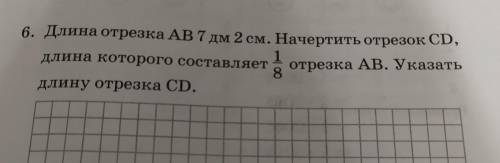 длина отрезка AB 7 дм 2 см Начертите отрезок CD длина которого составляет 1/8 отрезка AB указать дли