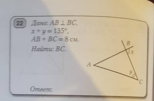 AB ПЕРПЕНДИКУЛЯРНО BC X+Y=135 AB+BC=8 НАЙТИ BC