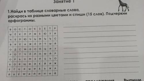 Найди в таблице словарные слова раскрась их разными цветами и Спиши 15 слов подчеркни орфограммы.