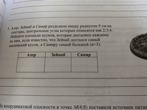 Умоляю. Мне очень нужно! Азер, Зейнаб и Самир разделили пиццу радиусом 9 см на секторы.