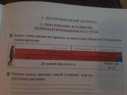 Какие этапы развития Человеческое общество? Покажи на линии времени