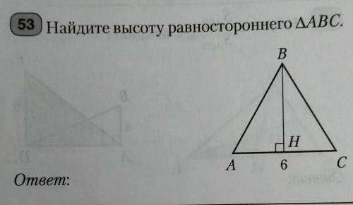 Найдите высоту равностороннего треугольника АВС !