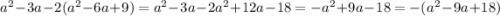 a^{2} -3a-2(a^{2} -6a+9)=a^{2} -3a-2a^{2} +12a-18=-a^{2} +9a-18=-(a^{2} -9a+18)