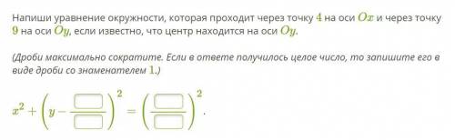 Напиши уравнение окружности, которая проходит через точку 4 на оси Ox и через точку 9 на оси Oy, есл