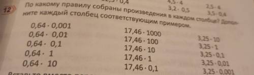 12 По какому правилу собраны произведения в каждом столбце? Допол- ните каждый столбец соответствующ