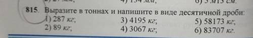 Выразите в тоннах и напишите в виде десятичной дроби с подробным объяснением побыстрее