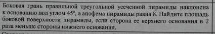 Боковая грань правильной треугольной усеченной пирамиды наклонена к основанию под углом 45 градусов,