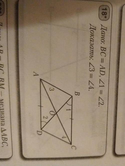 Дано: BC = AD, угол 1 = углу 2. Доказать: угол 3 = углу 4.Рисунок приложен в фото